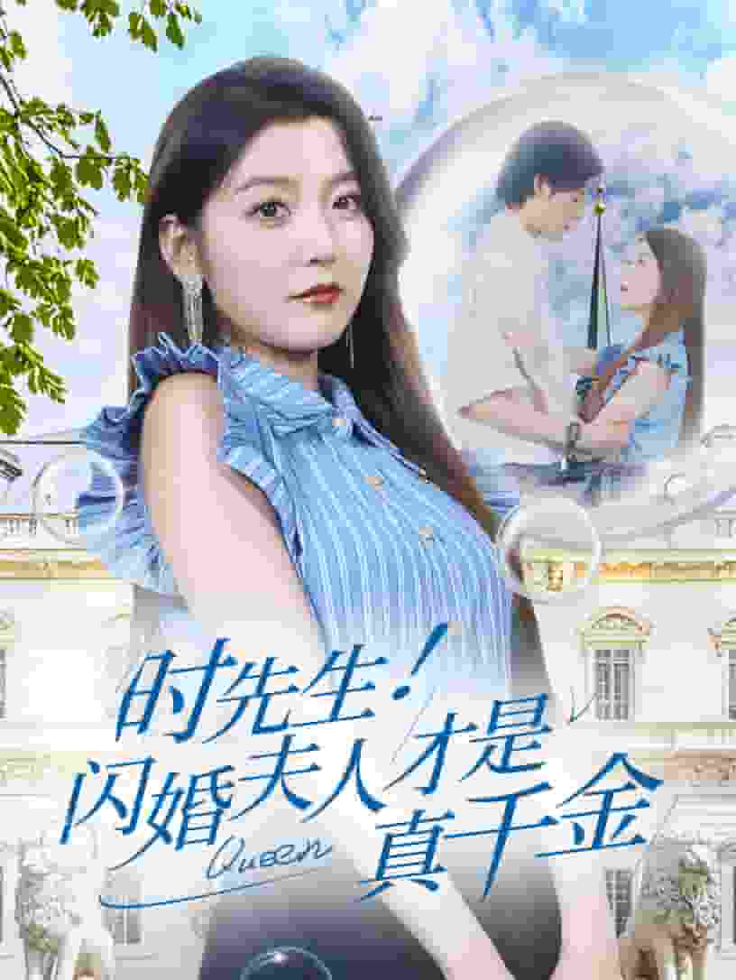 时先生！闪婚夫人才是真千金第59集