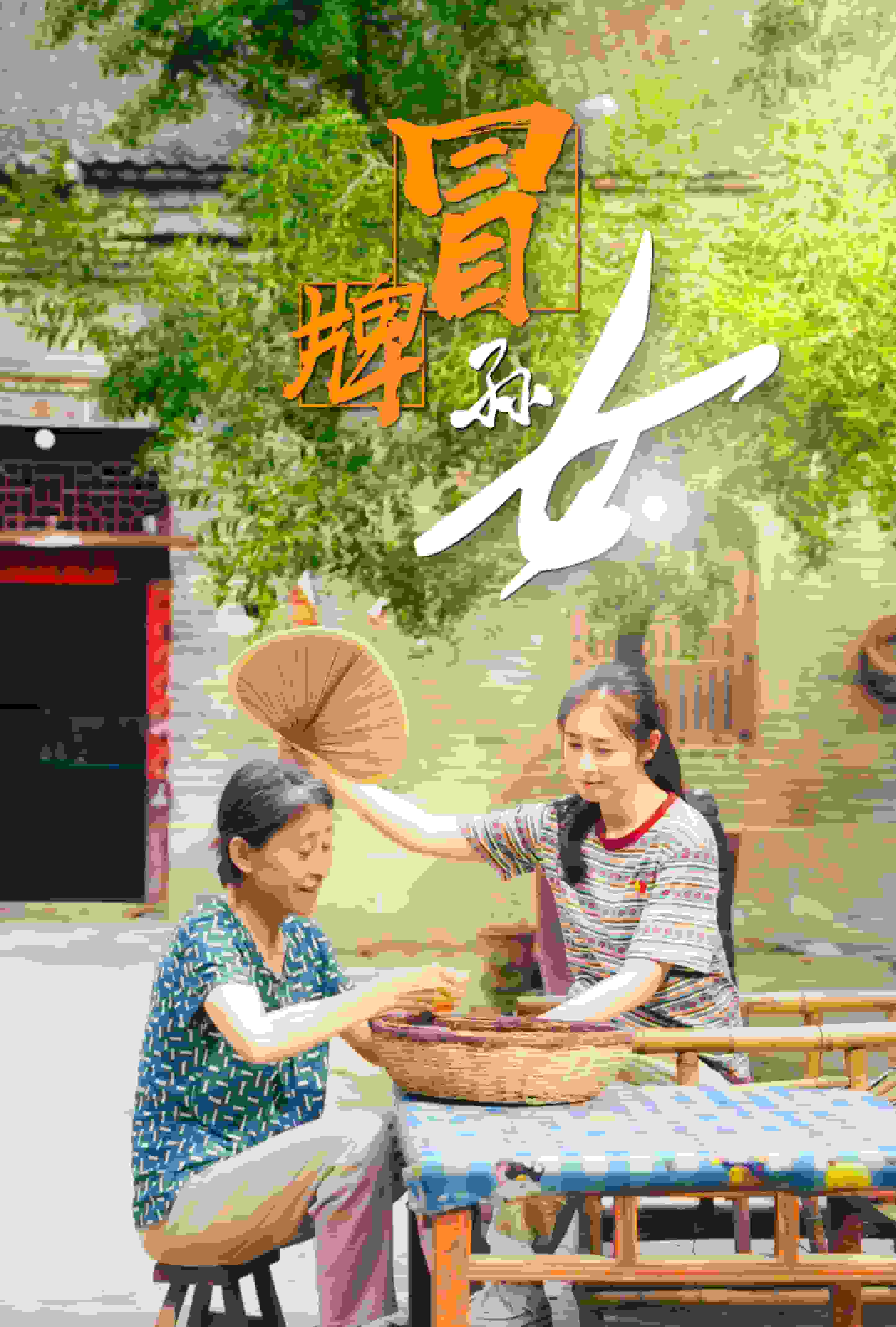 冒牌孙女第59集
