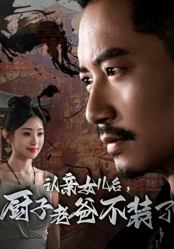 认亲女儿后，厨子老爸不装了第29集