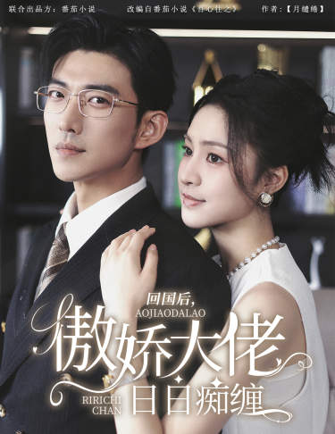 回国后，傲娇大佬日日痴缠第32集