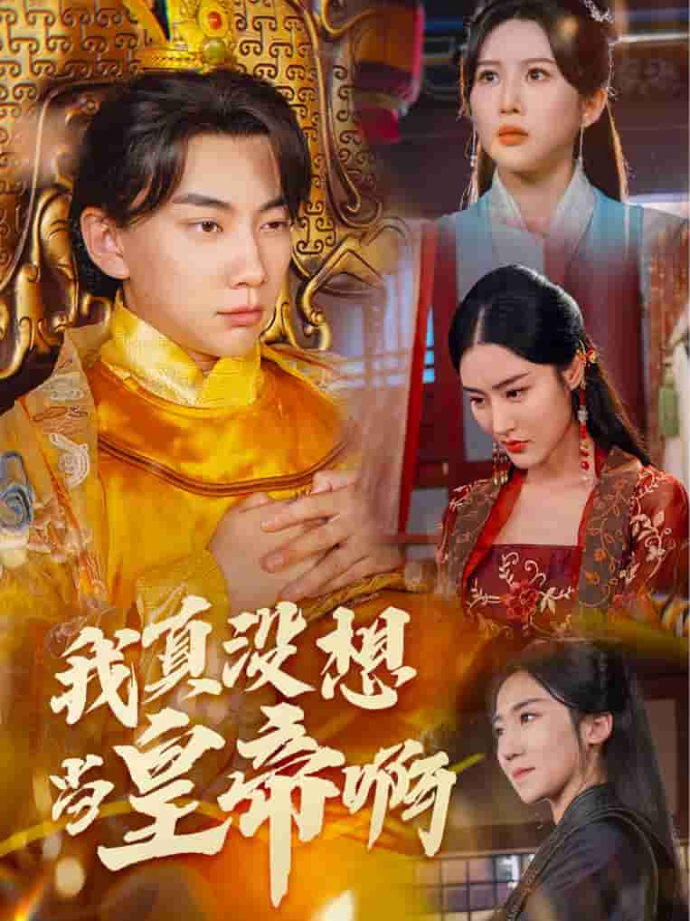 我真没想当皇帝啊第60集