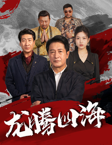 龙腾四海短剧第34集
