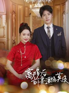 离婚后前妻追悔莫及第33集