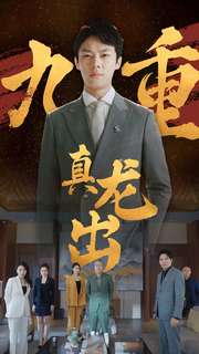 九重真龙出第98集(大结局)