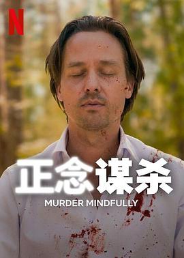 正念谋杀第02集