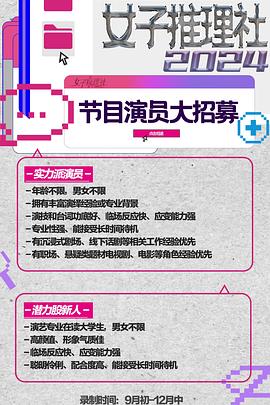 女子推理社第二季第20241119期上