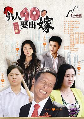 男人四十要出嫁第06集
