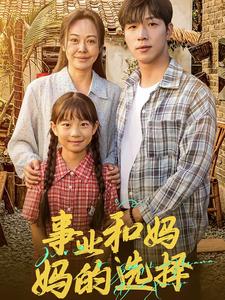 事业和妈妈的选择第46集
