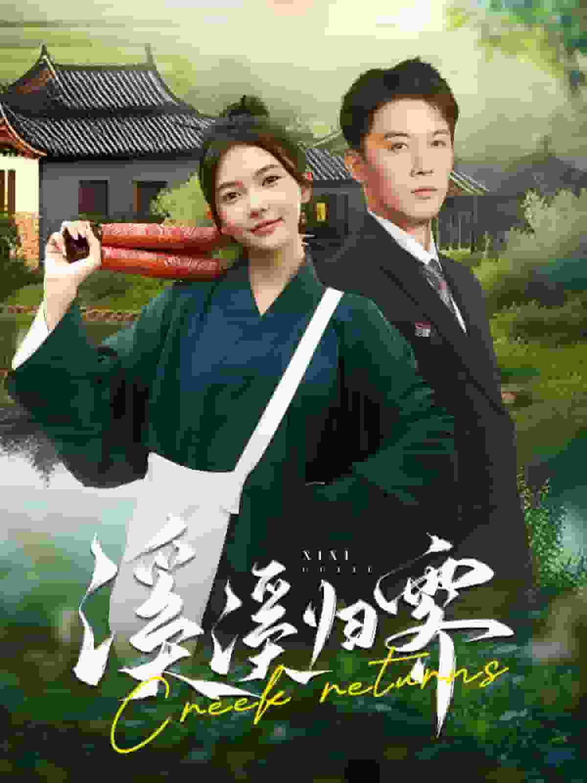 溪溪归零第87集