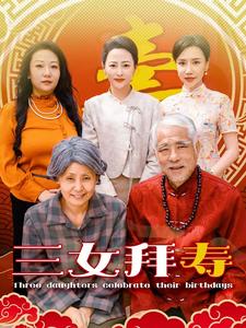 三女拜寿第12集