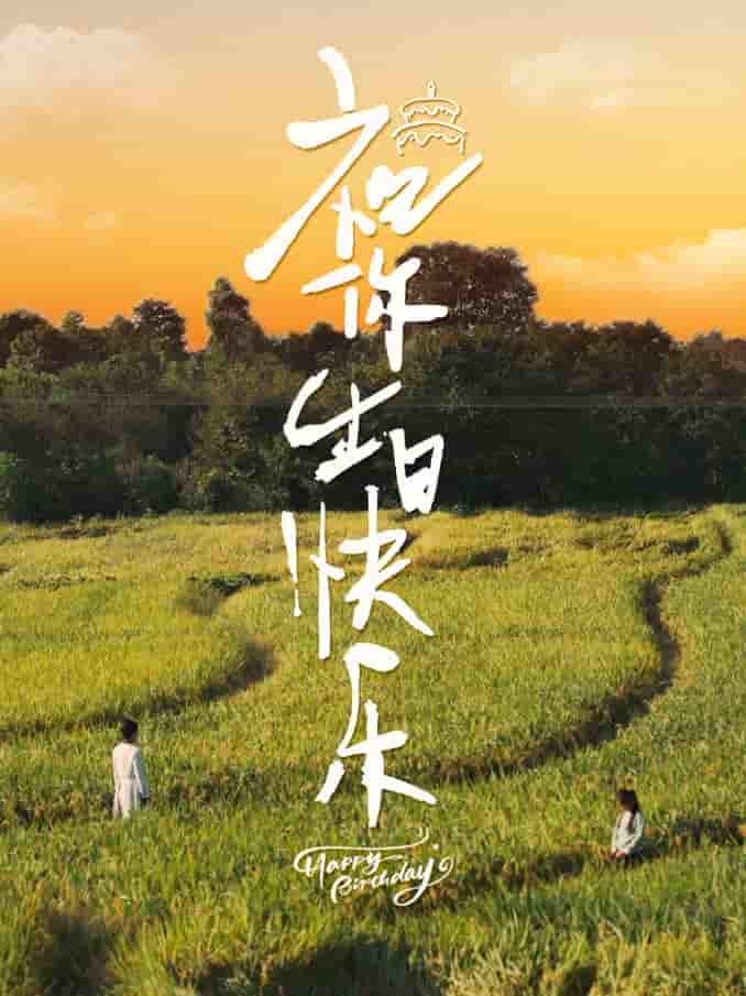 祝你生日快乐 短剧版第19集