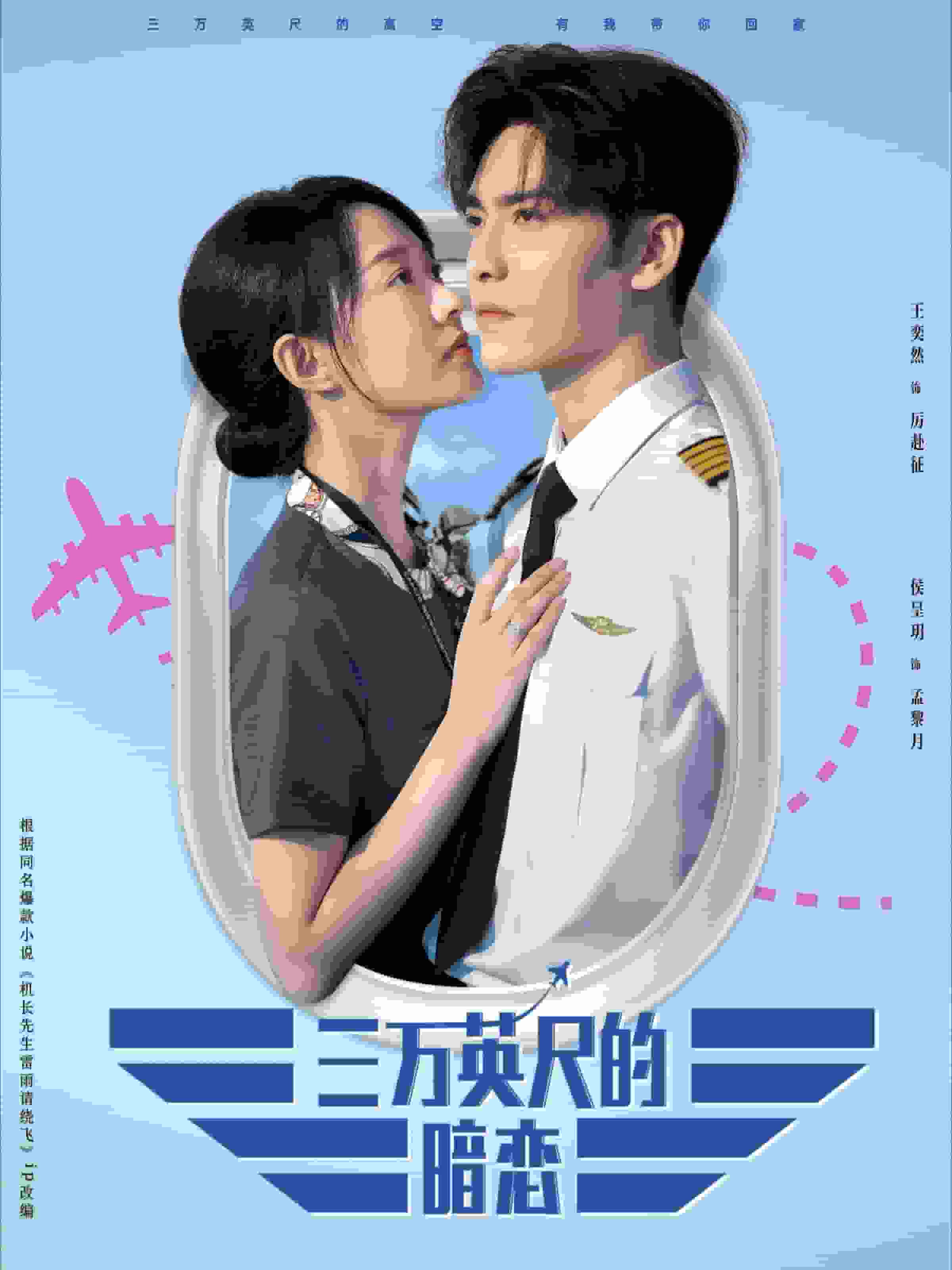 三万英尺的暗恋第33集