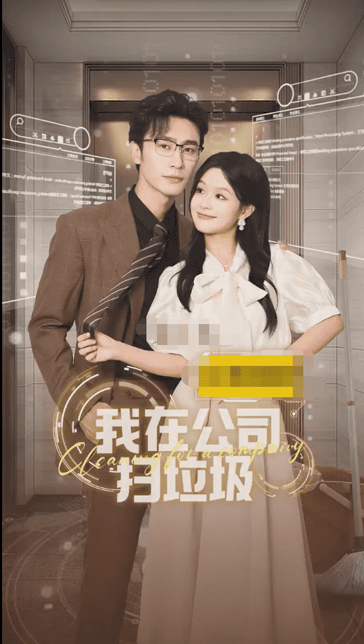 我在公司捡垃圾第01集