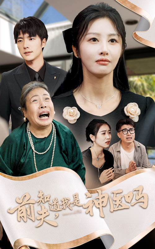 前夫知道我是神医吗第10集