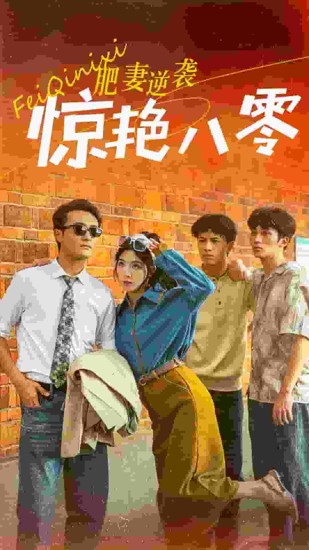 肥妻逆袭惊艳八零第62集