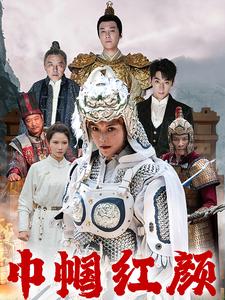 江山辈有红颜出第20集
