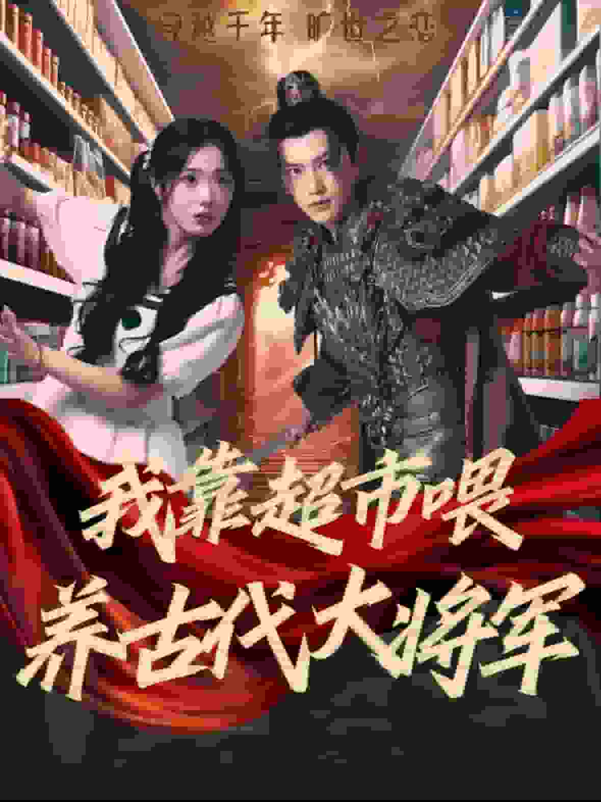 我靠超市喂养古代大将军第31集