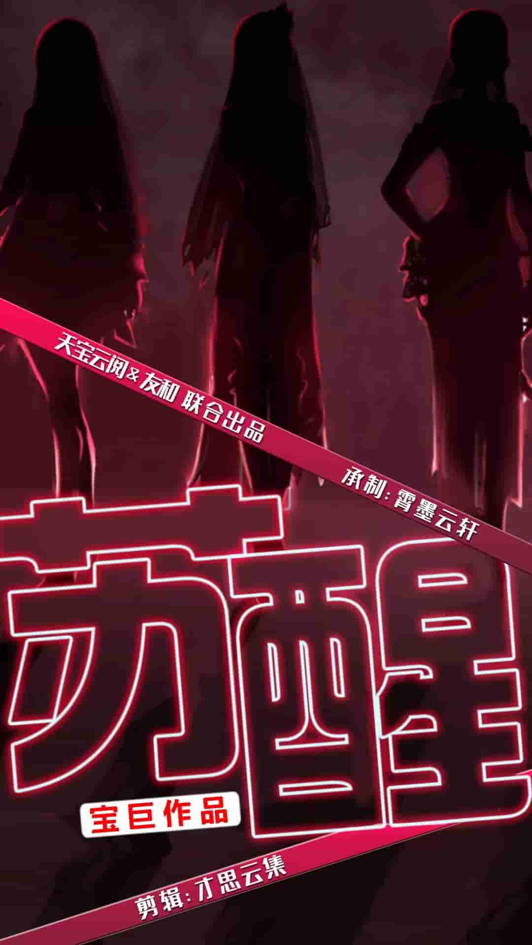 苏醒 短剧版第41集