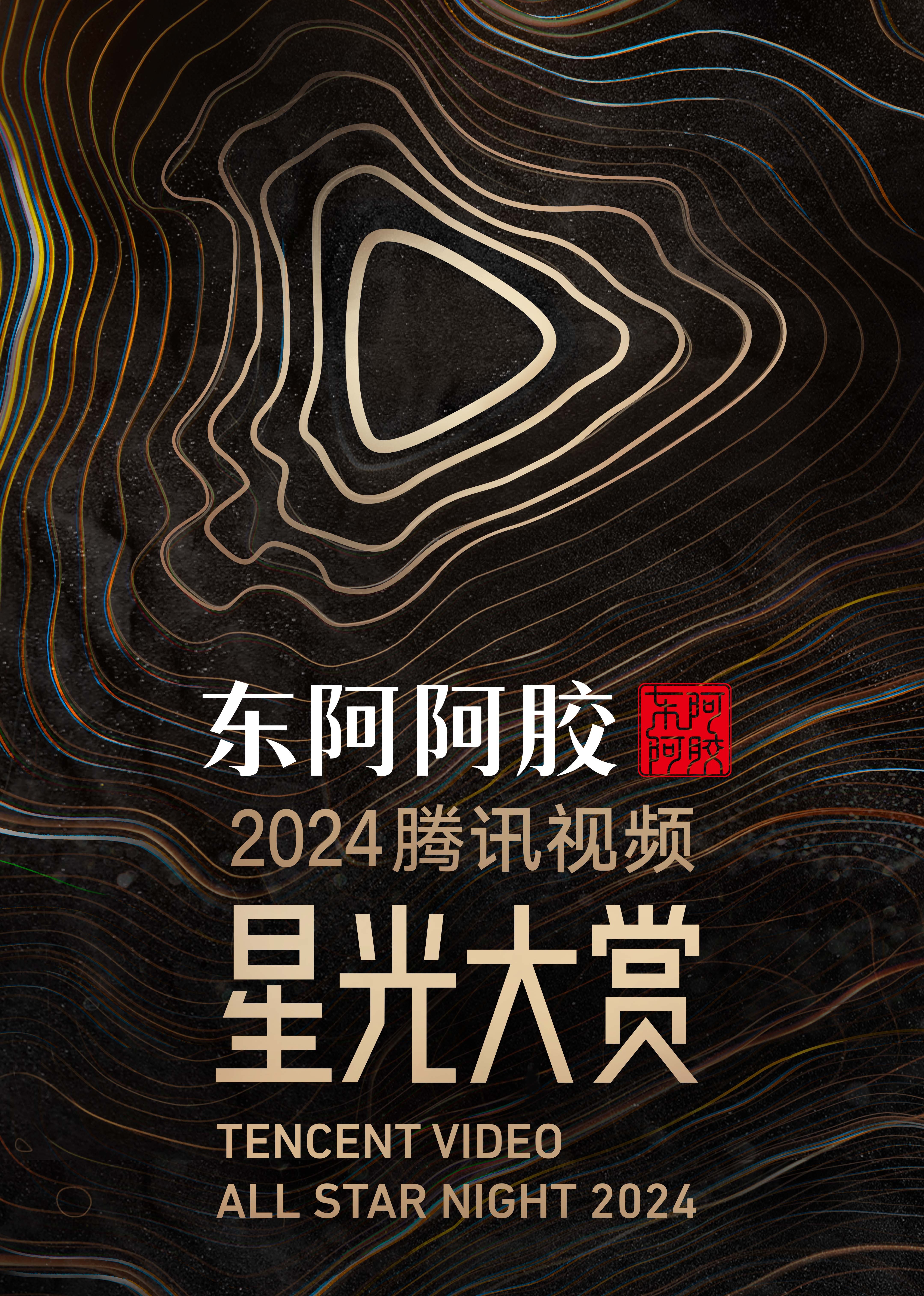 2024腾讯视频星光大赏嘉宾直拍C下
