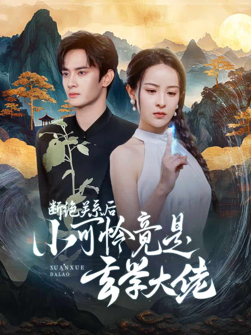 断绝关系后小可怜竟是玄学大佬第73集