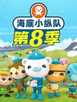 海底小纵队第八季第25集