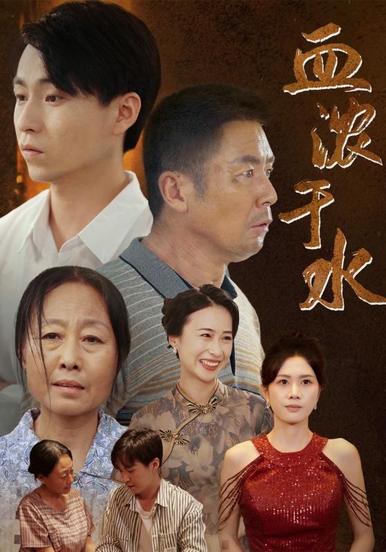 血浓于水 短剧版第36集