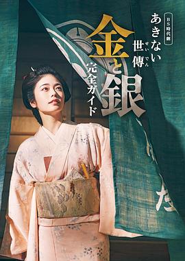 小本经营金与银第08集(大结局)