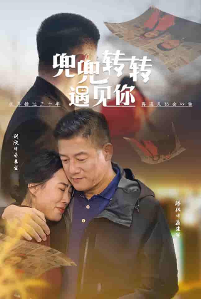 兜兜转转遇见你第49集