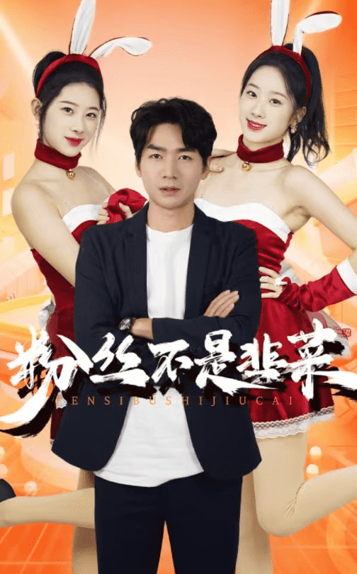 粉丝不是韭菜第32集