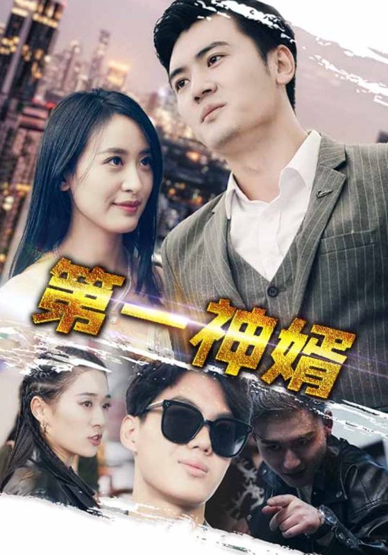 第一神婿第86集
