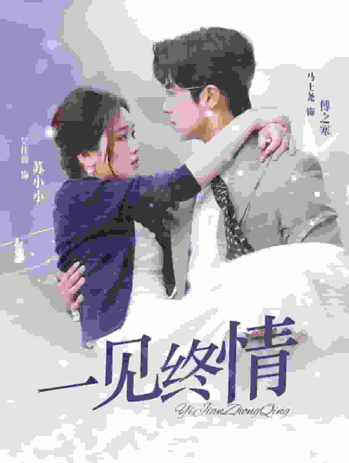 即刻心动第11集