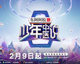 少年中医说第20250316期