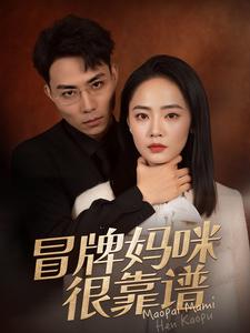 冒牌妈咪很靠谱第77集