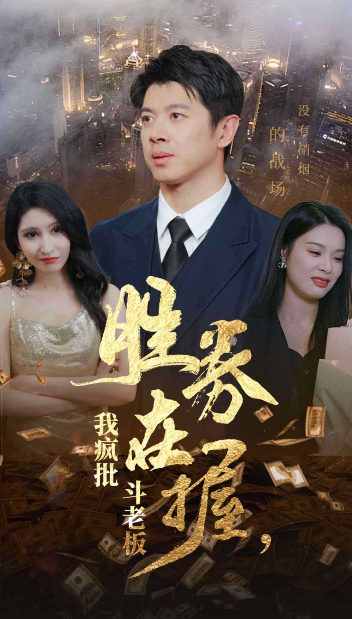 胜券在握我疯批斗老板第20集