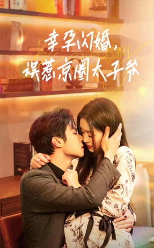 幸孕闪婚，误惹京圈太子爷第35集