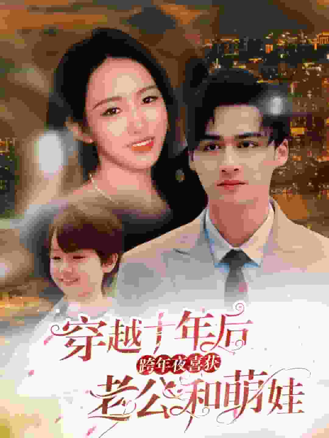 穿越十年后跨年夜喜获老公和萌娃第30集