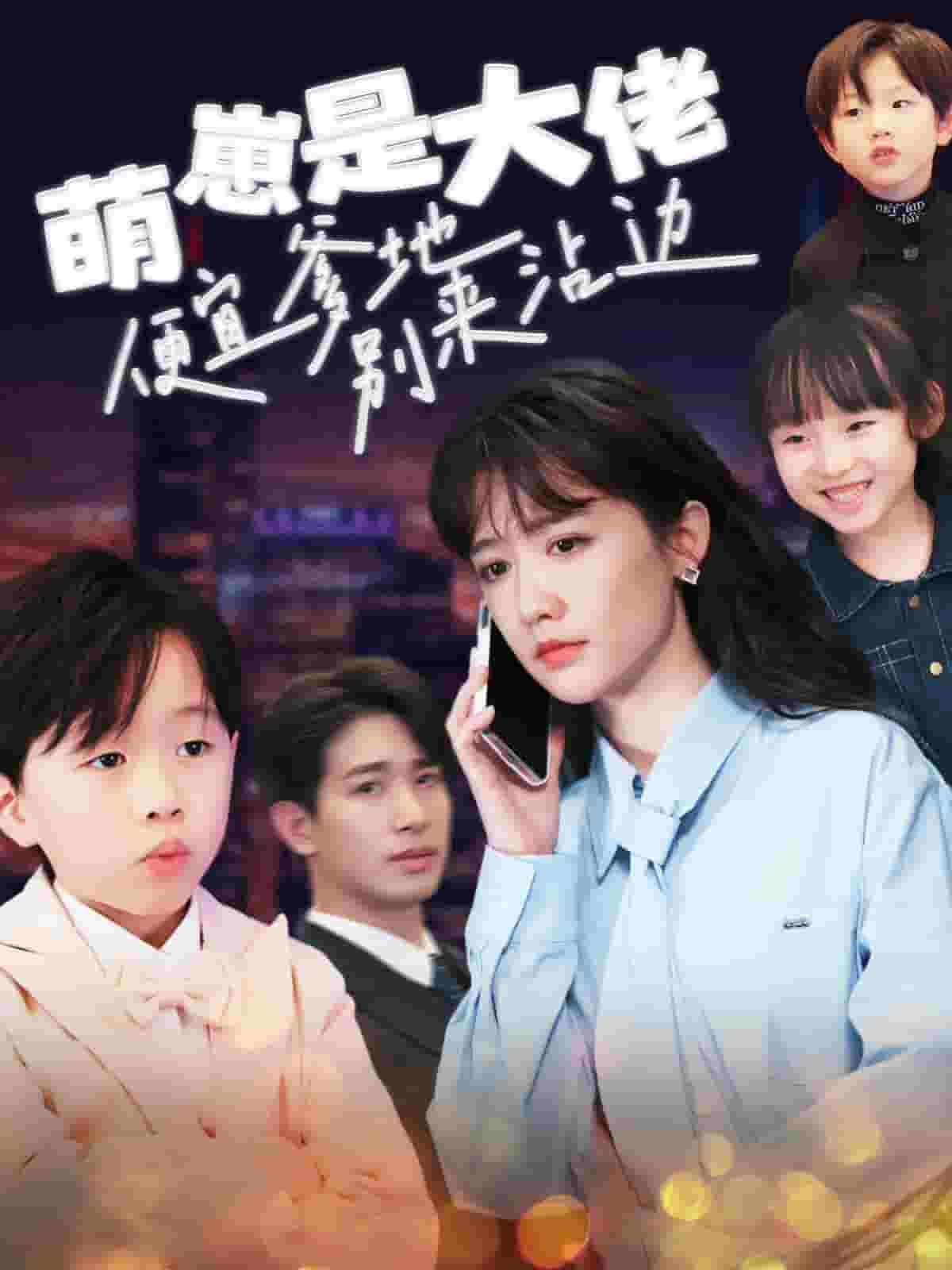 萌崽是大佬便宜爹地别来沾边第49集