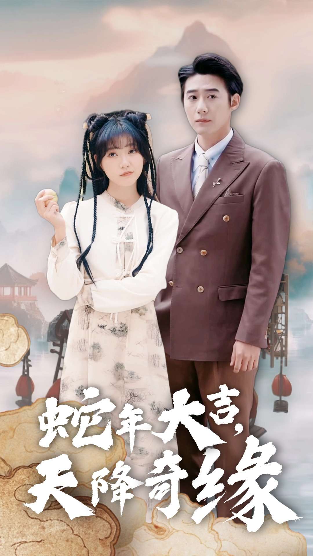 蛇年大吉天降奇缘第7集