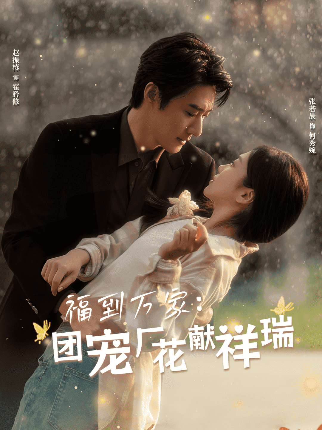 福到万家团宠厂花献祥瑞第50集