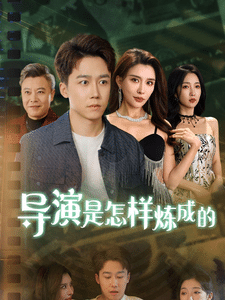 导演是怎样炼成的第59集