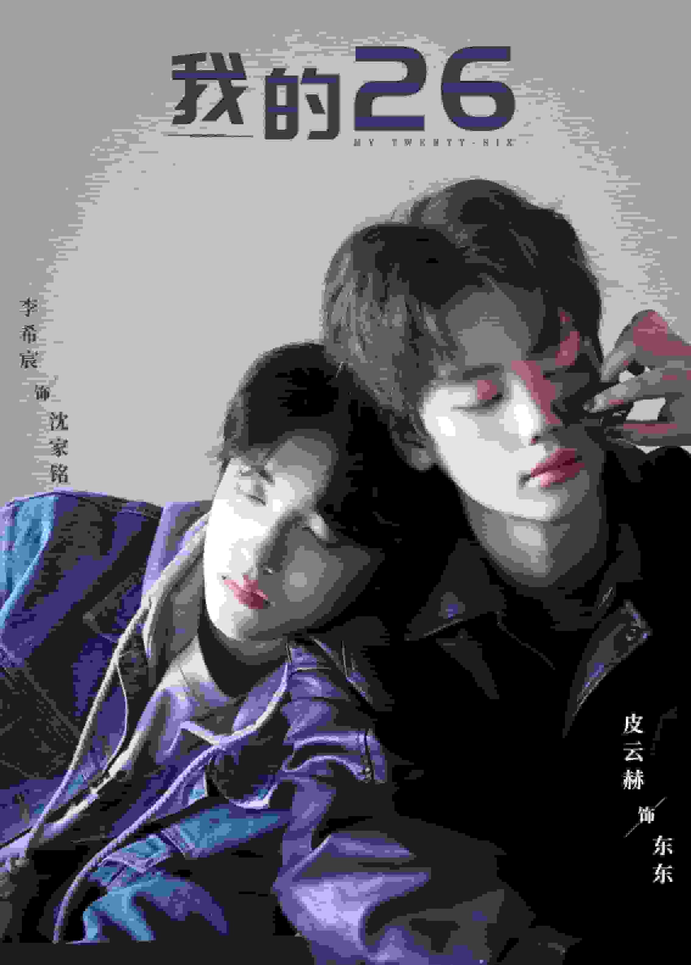 我的26第10集