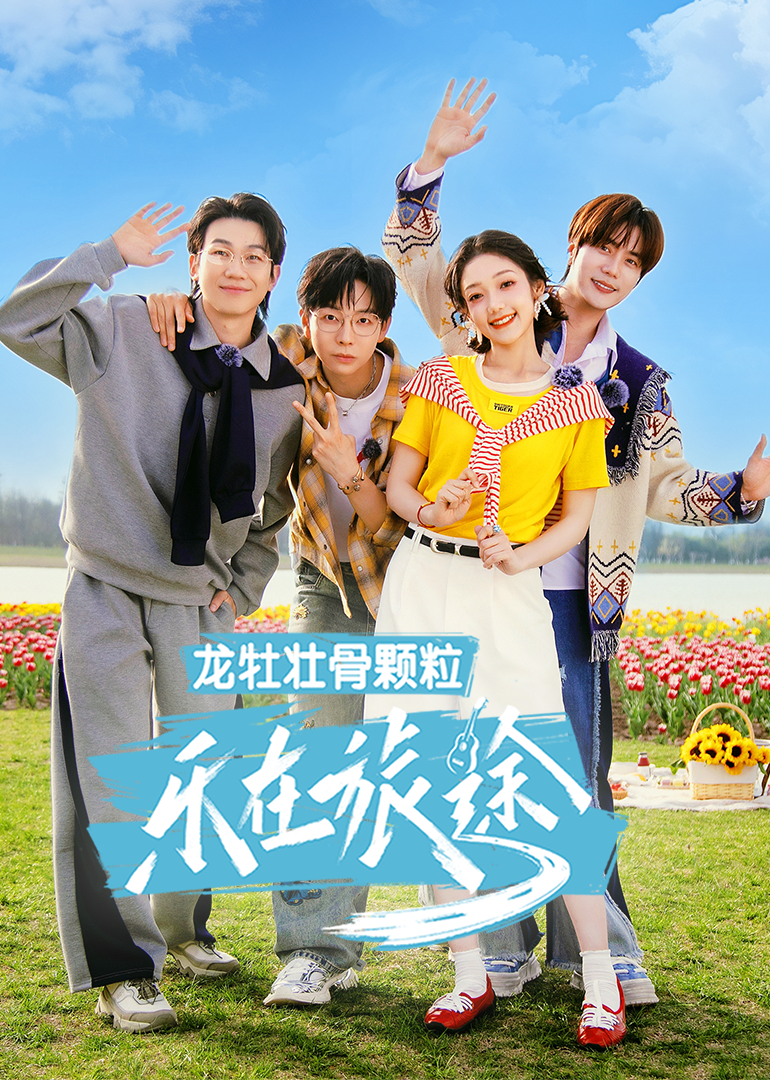 乐在旅途第三季第20250517期