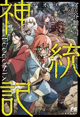 神统记第10集