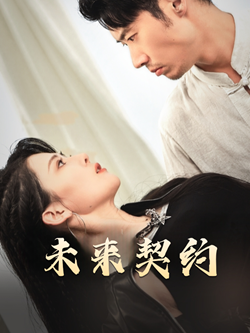 未来契约第13集