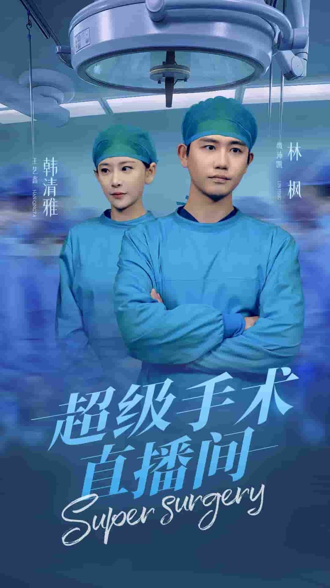超级手术直播间第71集