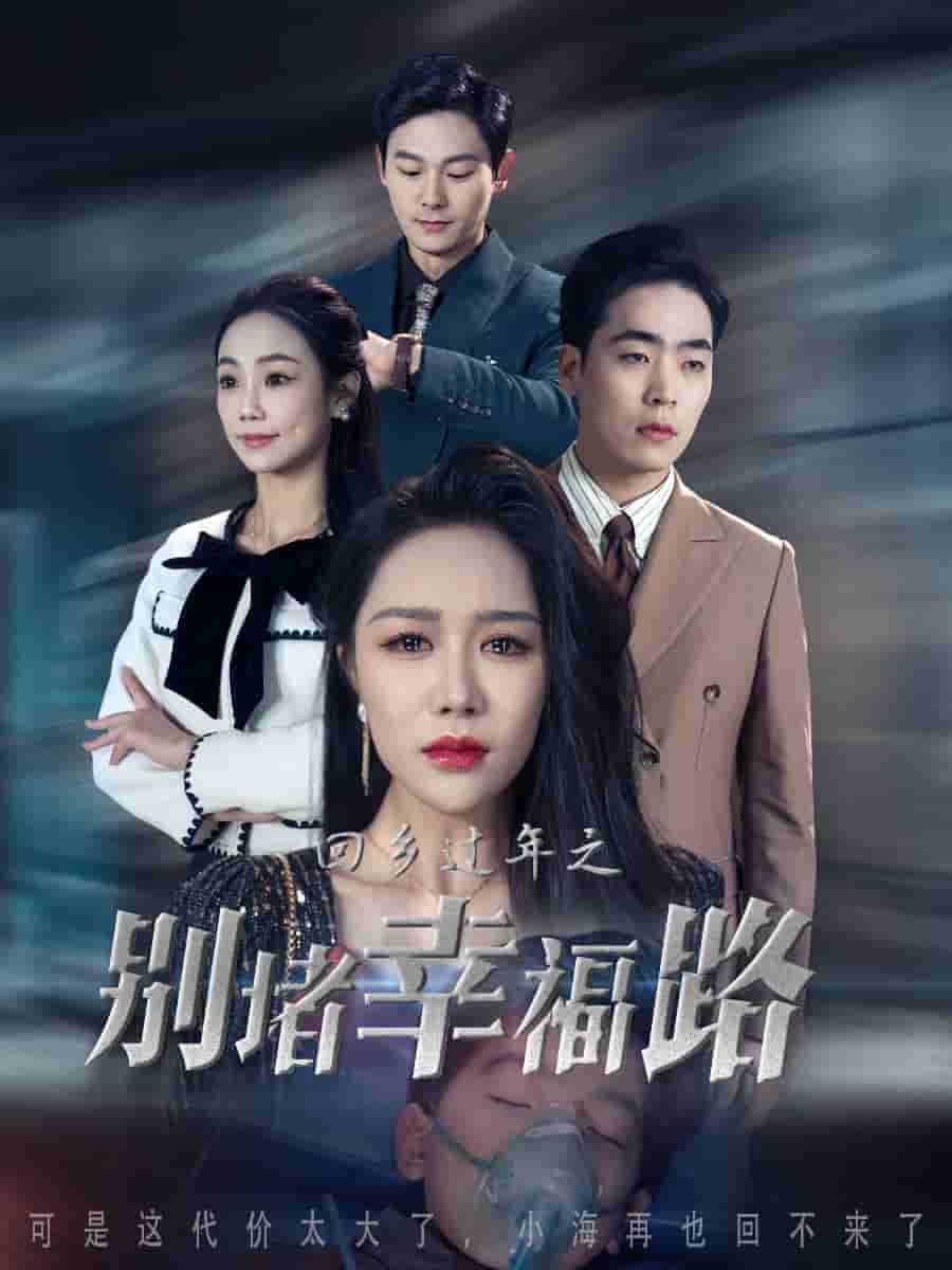 蛇年大吉之回家幸福路第20集