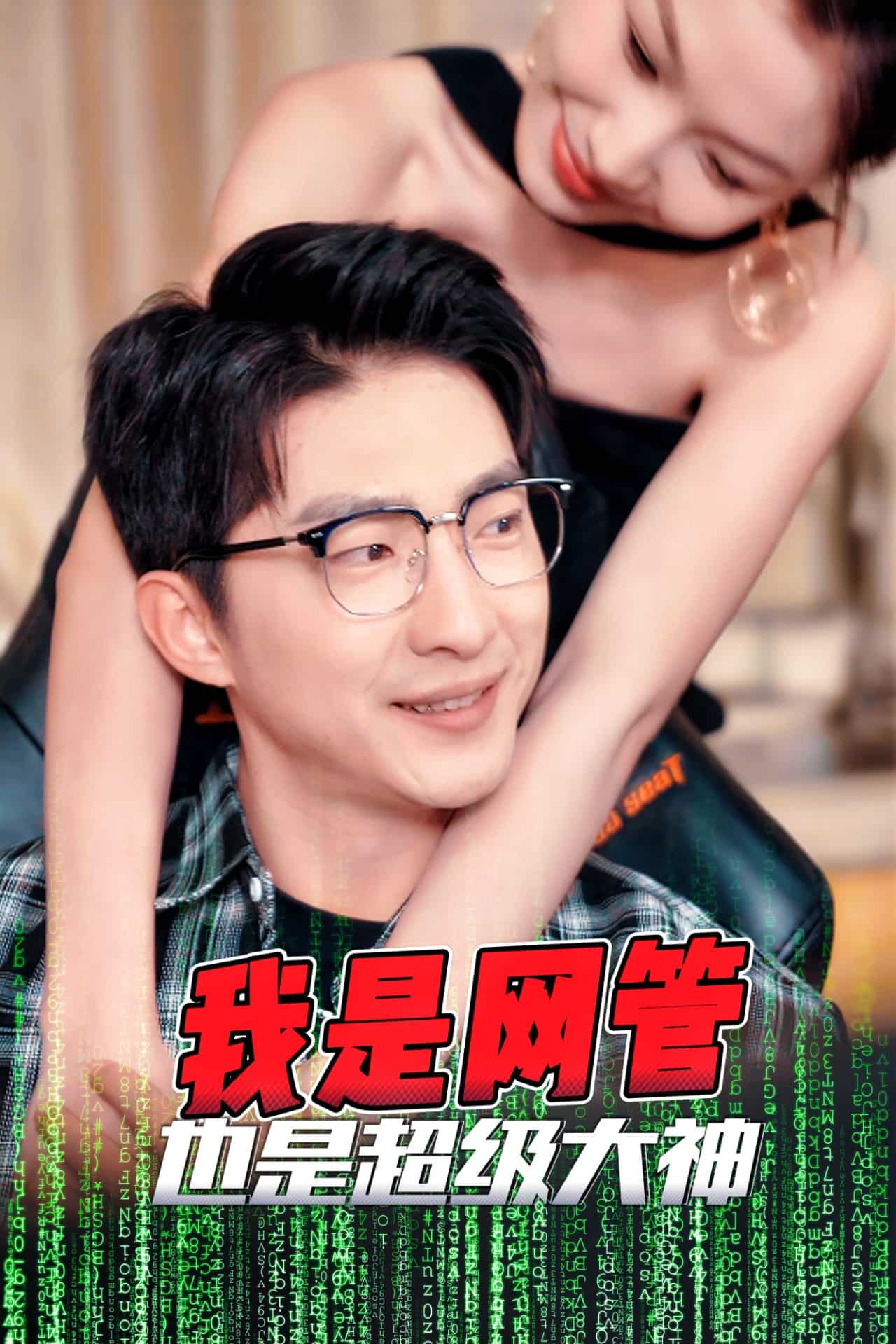 成为网管的日子第15集