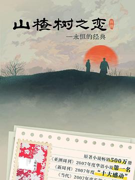 山楂树之恋2025第08集