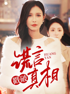 谎言戳破真相第7集