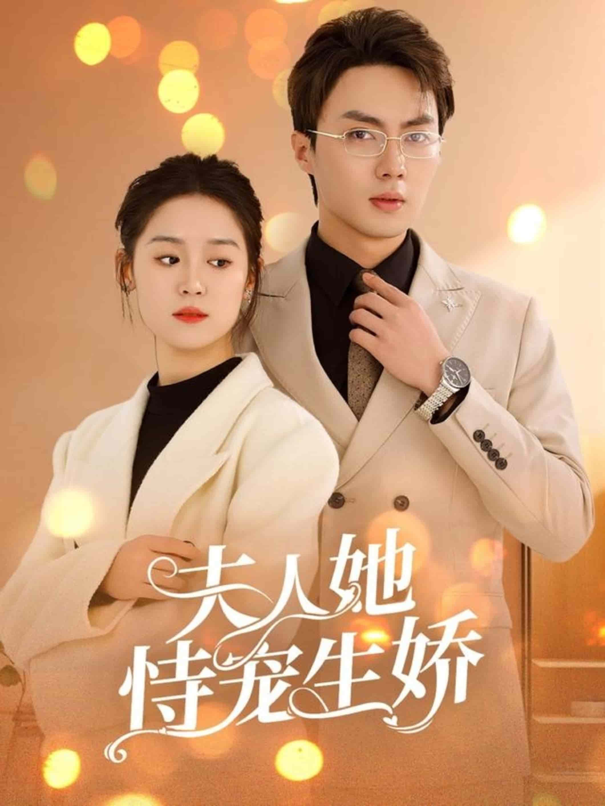 夫人要离婚首富老公他慌了第83集